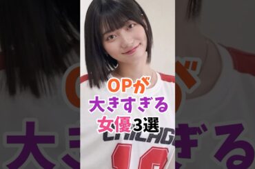 OPが大きすぎる女優3選 #瀬戸環奈 #伝説の7桁 #shorts