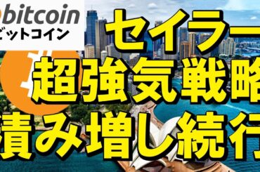 【仮想通貨 ビットコイン】11万ドルでも積み増し続行！セイラーの超強気戦略（朝活配信1952日目 毎日相場をチェックするだけで勝率アップ）【暗号資産 Crypto】