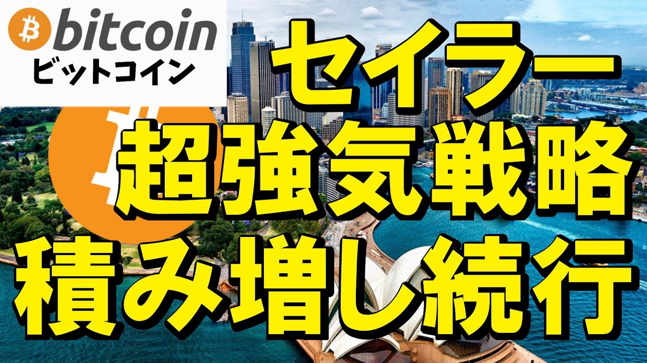 【仮想通貨 ビットコイン】11万ドルでも積み増し続行!セイラーの超強気戦略(朝活配信1952日目 毎日相場をチェックするだけで勝率アップ)【暗号資産 Crypto】 【仮想通貨 ビットコイン】11万ドルでも積み増し続行!セイラーの超強気戦略(朝活配信1952日目 毎日相場をチェックするだけで勝率アップ)【暗号資産 Crypto】