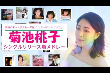 菊池桃子 シングルリリース順メドレー!(1984→2008)