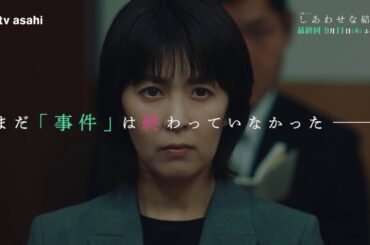 木曜ドラマ「しあわせな結婚」最終回予告／ネルラという妻編