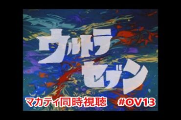 #15 【平成ウルトラセブン】MASA,カイザー,エボルの「イノセント」同時視聴