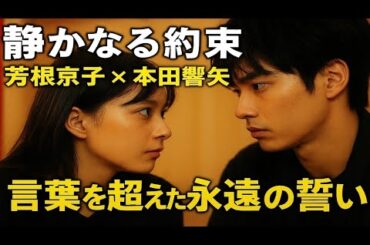 「👀 静かなる約束…芳根京子 × 本田響矢 💍 言葉を超えた永遠の誓い