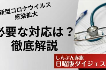 新型コロナウイルス感染拡大・必要な対応を徹底解説（2025/09/08）