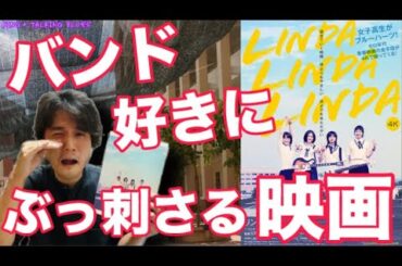 【ブルーハーツ+女子高生は反則】"映画「リンダリンダリンダ」の魅力お伝えします" kingのTalking Blues Vol.222
