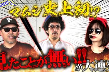 絶対に負けないための秘策!! 崖っぷちの3人が新境地を開拓する!?　パチンコ・パチスロ実戦番組「マムシ～目指すは野音～」#193 (52-1)  #木村魚拓 #松本バッチ #青山りょう