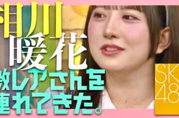 激レアさんを連れてきた【9月8日放送/相川暖花】