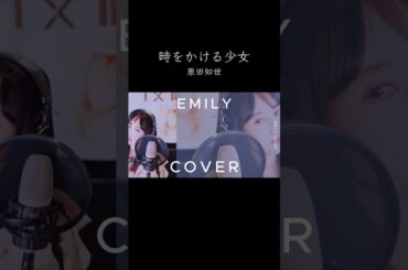 時をかける少女/原田知世 cover by EMILY