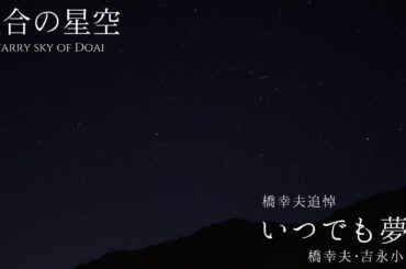 【橋幸夫 追悼】【日曜深夜名曲 vol.368】土合の星空 | いつでも夢を (橋幸夫･吉永小百合)