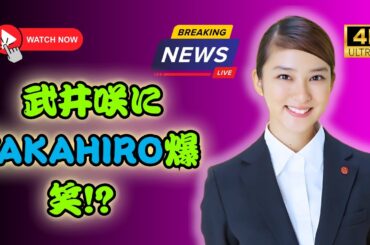 武井咲の秋コーデにTAKAHIRO大反応💬 8周年でも夫婦ラブラブすぎた【JP enter news】#武井咲#TAKAHIRO#芸能ニュース