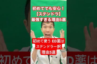 ED薬初心者必見👀安心＆即効✨#ステンドラ最強伝説💊日本発で副作用少なめ！#いいね #ED治療 #オンライン診療可