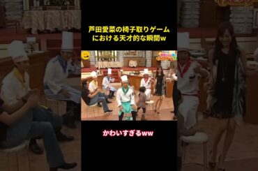 芦田愛菜の椅子取りゲームにおける天才的な瞬間w#music #面白い #面白集 #funny #お笑い #笑える #芦田愛菜 #芸能人