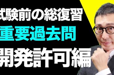 本日２本目！【宅建試験直前対策】試験に出る開発許可の重要問題を連続で出題＆解説します。