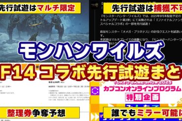 モンハンワイルズ×FF14先行試遊の最新情報！オメガ・プラネテスのTGS2025ではマルチ限定で捕獲不可！第3弾アプデ情報やPVが公開される番組はミラー配信が誰でも可能【モンスターハンターワイルズ】