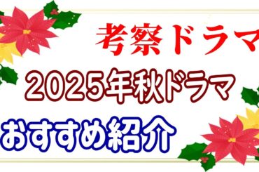 【速報】2025年☆注目の秋ドラマ☆考察ドラマ☆作品情報まとめ！