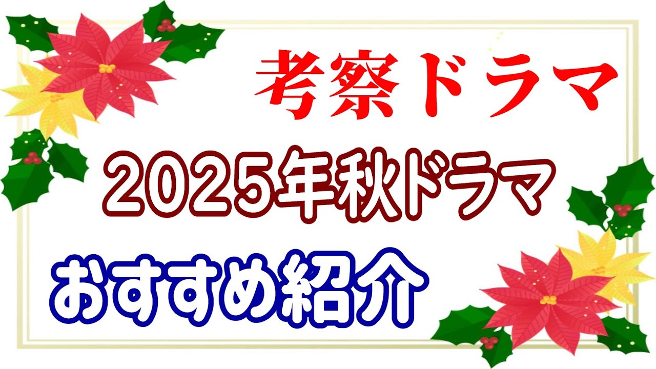 【速報】2025年☆注目の秋ドラマ☆考察ドラマ☆作品情報まとめ! 【速報】2025年☆注目の秋ドラマ☆考察ドラマ☆作品情報まとめ!