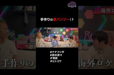 手作りの逆バンジー…⁉️ #ナナフシギ #鈴木奈々 #怪談 #ヒトコワ