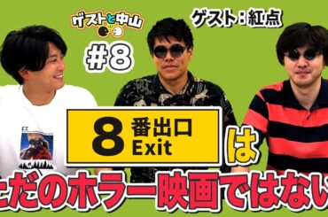 映画『8番出口』観てきました！忖度なしで感想言います。※後半ネタバレあり【シネマギャング】｜ゲストと中山#8