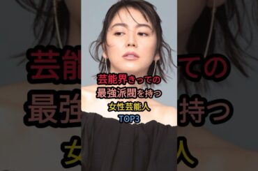 芸能界きっての最強派閥を持つ女性芸能人TOP3  #長澤まさみ