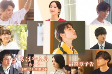 【最終章予告】オールキャスト勢揃い！全国大会出場に向けてそれぞれの運命が巡り出す【#ちはやふる－めぐり－】毎週水曜夜10時放送中