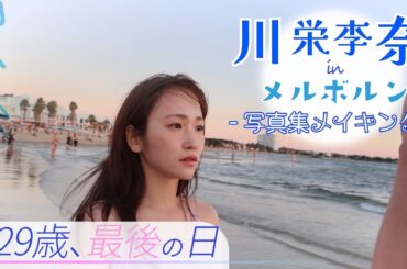 【川栄李奈がレポート！】JTB&カンタス航空で行く♡メルボルンの魅力をお届けします【JTB公式Official】