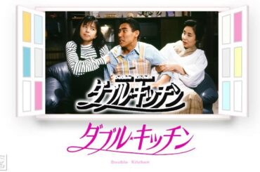 ドラマ『ダブル・キッチン』1話～2話 🔥🔥Double Kitchen (1993)🔥🔥 Full Ep #1080p