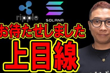 お待たせしました！上目線！！【 仮想通貨チャート分析】 #ビットコイン #仮想通貨 #暗号資産 #テクニカル分析