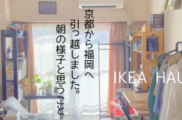 【独身貴族の新生活】福岡の新居で始めるモーニングルーティン｜引っ越しVlog＆IKEA購入品紹介