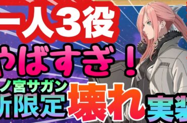 【怪獣８号　初の限定壊れ実装!!!四ノ宮サガンがやばすぎ!!!一人三役可能な最強候補!!!性能解説＆引くべきか徹底解説　凸が大事　新作アプリ攻略　スマホゲーム　THE GAME