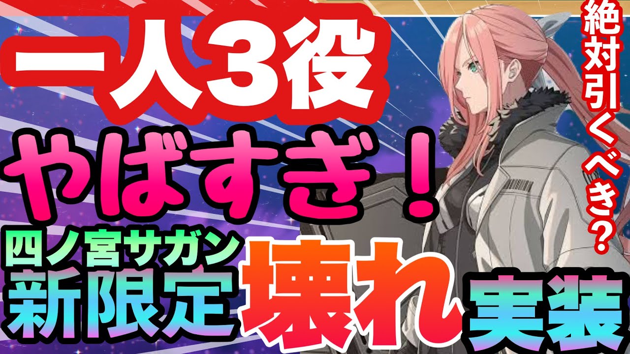 【怪獣8号 初の限定壊れ実装!!!四ノ宮サガンがやばすぎ!!!一人三役可能な最強候補!!!性能解説&引くべきか徹底解説 凸が大事 新作アプリ攻略 スマホゲーム THE GAME 【怪獣8号 初の限定壊れ実装!!!四ノ宮サガンがやばすぎ!!!一人三役可能な最強候補!!!性能解説&引くべきか徹底解説 凸が大事 新作アプリ攻略 スマホゲーム THE GAME