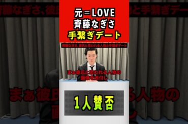 元＝LOVE・齊藤なぎさ、手繋ぎデート　#イコラブ #齊藤なぎさ