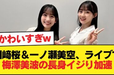 川﨑桜と一ノ瀬美空、ライブ中での梅澤美波の長身イジりに拍車がかかる【乃木坂46】