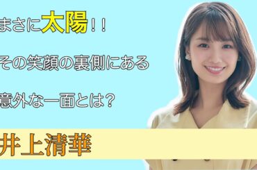 【井上清華】まさに太陽！！日本の朝を明るくする笑顔を持つ彼女の意外な一面とは？