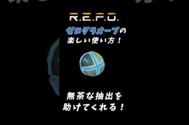 【R.E.P.O】Zero Gravity Orbの楽しい使い方！ #repo攻略 #repo実況