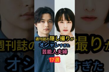 週刊誌の隠し撮りがオシャレすぎた芸能人夫婦17選　#北川景子 #宮沢りえ #山本美月