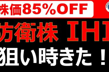 【株価85%オフ！】あの大手防衛株が超割安に！買いなのか？解説