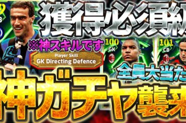 【神ガチャ】このメンツはズルいわ...全員大当たり＆獲得必須級もいる2026ナンバーワンガチャが来たぞ！！！9/8搭載イタリアDFエピック徹底解説【eFootball/イーフト2026アプリ】