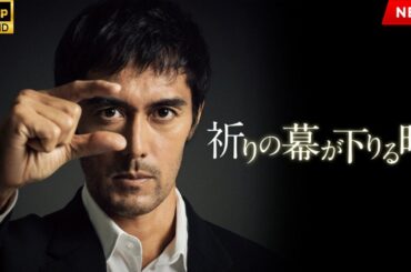 映画 『祈りの幕が下りる時』 フルHD 🔥🎬🔥