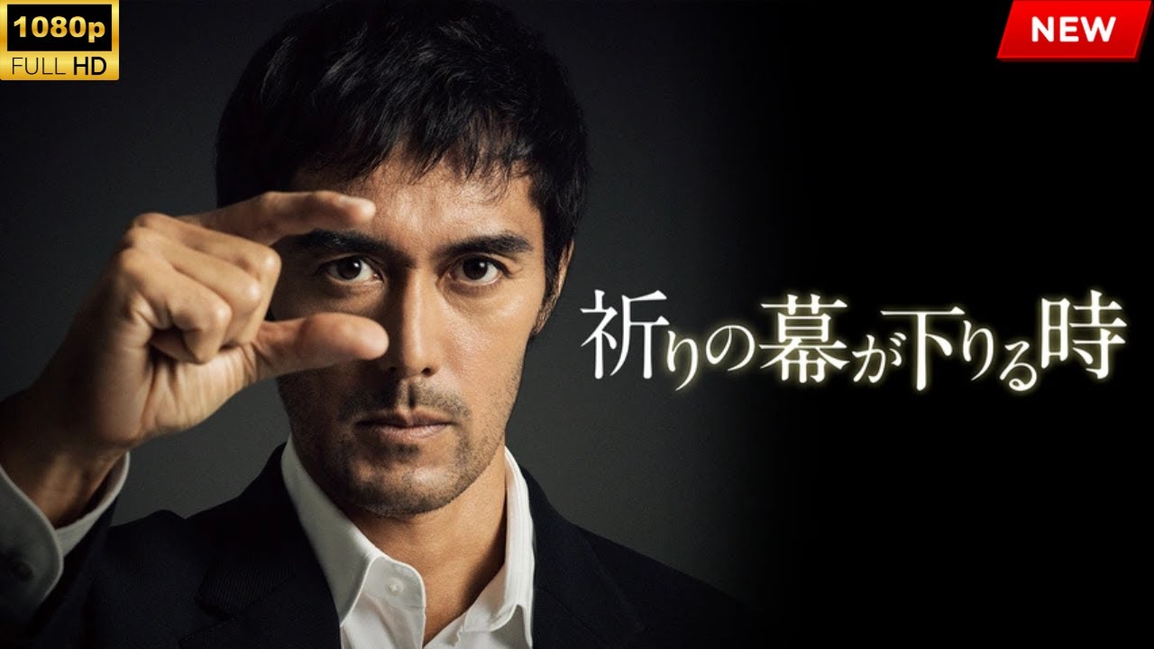 映画 『祈りの幕が下りる時』 フルHD 🔥🎬🔥 映画 『祈りの幕が下りる時』 フルHD 🔥🎬🔥