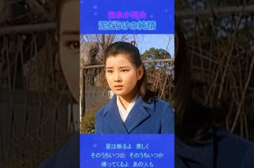 泥だらけの純情 ◆ 吉永小百合