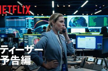 『ハウス・オブ・ダイナマイト』ティーザー予告編 - Netflix
