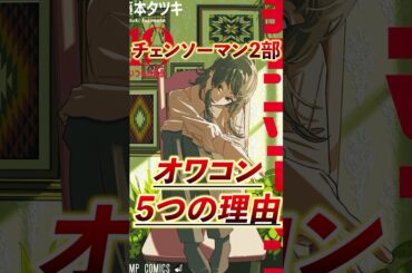 【チェンソーマン】チェンソーマン2部はオワコンなのか！？ #shorts #チェンソーマン