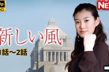 【日本のドラマ】 新しい風 - 3話～4話 【フルムービー】