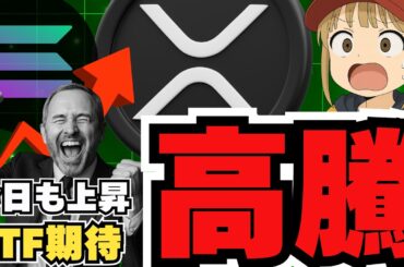 【重要】XRP上昇！3ドル目前で仮想通貨バブル来たか！SOLANA、Hyperliquidに注目！
