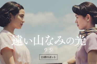映画『遠い山なみの光』【大ヒット上映中】15秒スポット