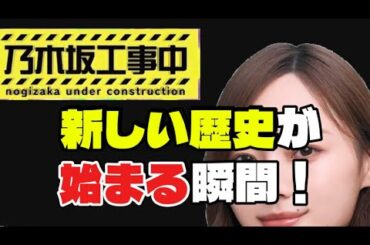 乃木坂工事中のタイトルコールが変わりました「乃木坂46」