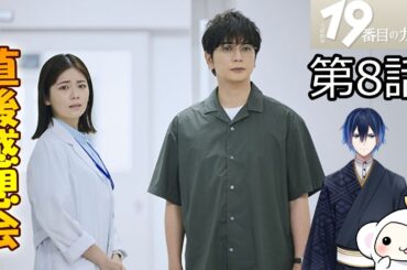 ＃8　【19番目のカルテ】　第8話　放送直後感想会！ドラマレビュー　準備が出来次第スタートします！配信のお供は【ガンダム45周年×初音ミク フィギュア ザクぐるみ [初音ミクVer.]】