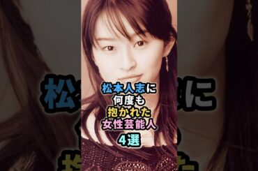 松本人志に何度も抱かれた女性芸能人４選　#雛形あきこ　#島袋貴子 #常盤貴子