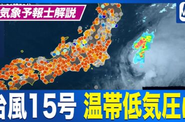 【解説】台風15号は日本の東で温帯低気圧に