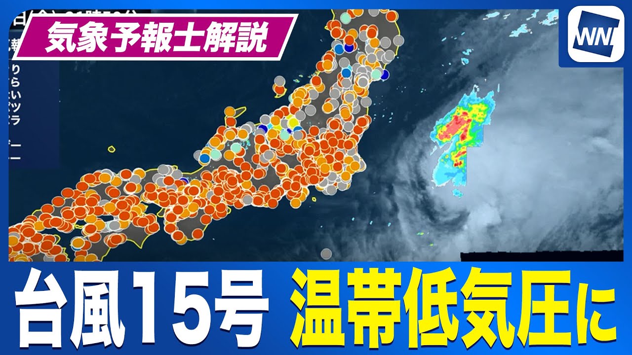 【解説】台風15号は日本の東で温帯低気圧に 【解説】台風15号は日本の東で温帯低気圧に